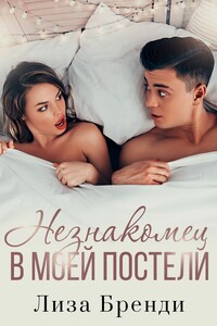 Незнакомец в моей постели