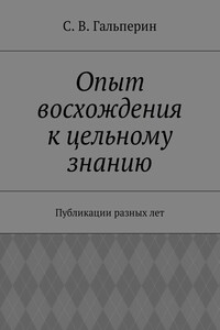 Опыт восхождения к цельному знанию. Публикации разных лет