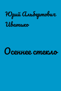 Осеннее стекло