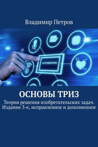 Основы ТРИЗ. Теория решения изобретательских задач. Издание 3-е, исправленное и дополненное