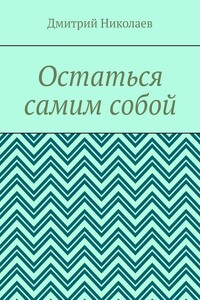 Остаться самим собой
