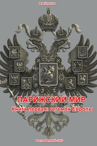Парижский мир. Книга первая: Гегемон Европы