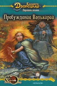 Перстень альвов. Книга 2: Пробуждение валькирии