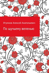 По щучьему веленью