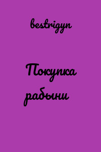 Покупка рабыни