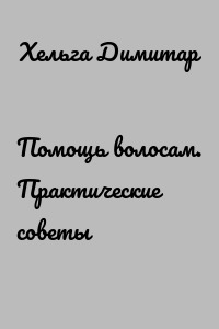 Помощь волосам. Практические советы
