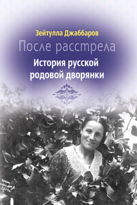 После расстрела. История русской родовой дворянки