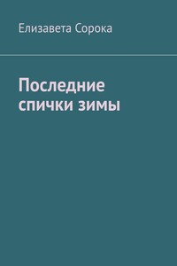 Последние спички зимы