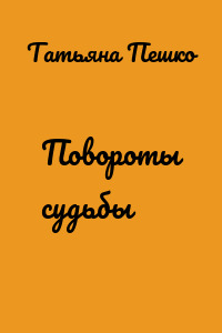Повороты судьбы