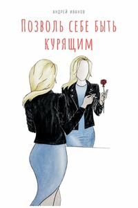 Позволь себе быть курящим