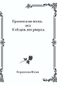 Прелестная эпоха, или В общем, все умерли