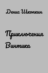 Приключения Винтика