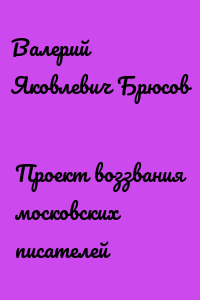 Проект воззвания московских писателей