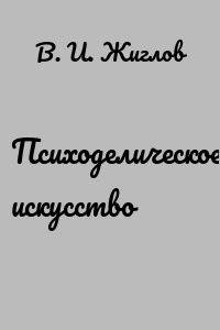 Психоделическое искусство
