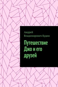 Путешествие Джо и его друзей
