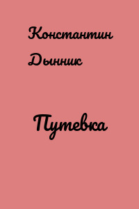 Путевка