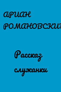 Рассказ служанки