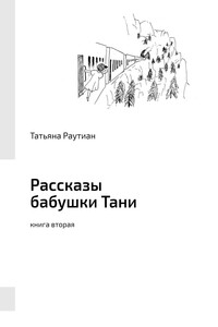 Рассказы бабушки Тани. Книга вторая