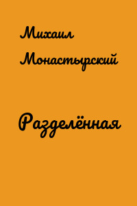 Разделённая