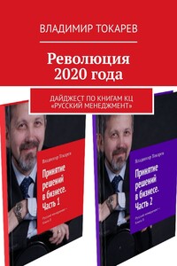 Революция 2020 года. Дайджест по книгам КЦ «Русский менеджмент»