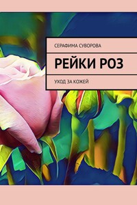 Рейки роз. Уход за кожей