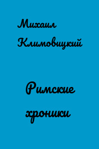 Римские хроники