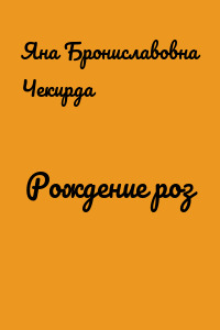 Рождение роз
