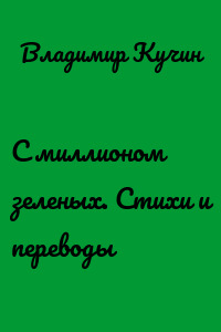 С миллионом зеленых. Стихи и переводы