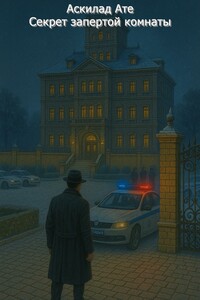 Секрет запертой комнаты