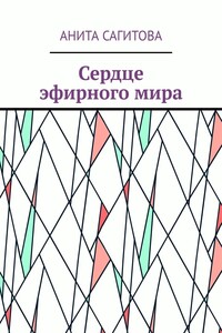 Сердце эфирного мира