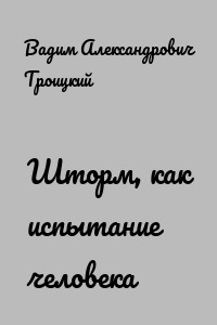 Шторм, как испытание человека