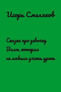 Сказка про девочку Валю, которая не любила учить уроки