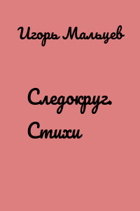 Следокруг. Стихи