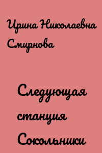 Следующая станция Сокольники