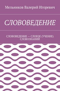 СЛОВОВЕДЕНИЕ. СЛОВОВЕДЕНИЕ – СЛОВЭЕ (УЧЕНИЕ) СЛОВОЗНАНИЙ