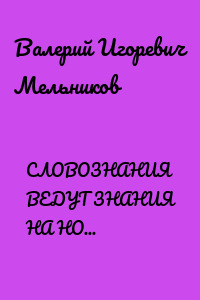 СЛОВОЗНАНИЯ ВЕДУТ ЗНАНИЯ НА НОВЫЕ СВЕРШЕНИЯ