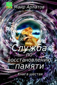 Служба по Восстановлению Памяти. Книга шестая