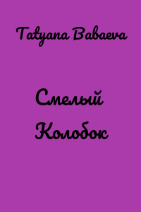 Смелый Колобок