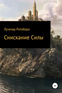 Снискание Силы