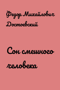 Сон смешного человека