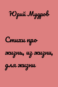 Стихи про жизнь, из жизни, для жизни
