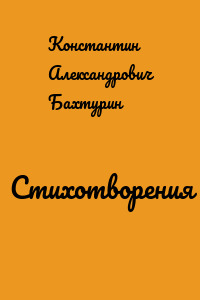 Стихотворения
