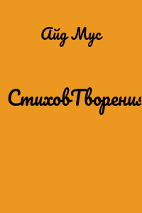 СтиховТворения