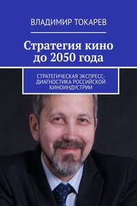 Стратегия кино до 2050 года. Стратегическая экспресс-диагностика российской киноиндустрии