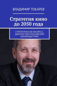 Стратегия кино до 2050 года. Стратегическая экспресс-диагностика российской киноиндустрии