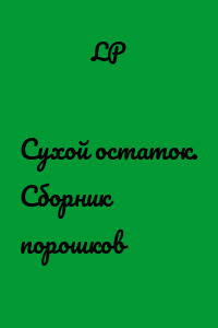 Сухой остаток. Сборник порошков