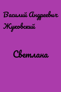 Светлана