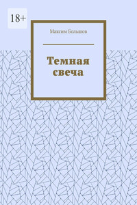 Темная свеча