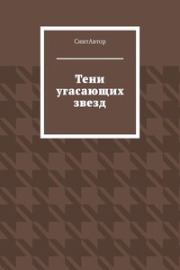 Тени угасающих звезд