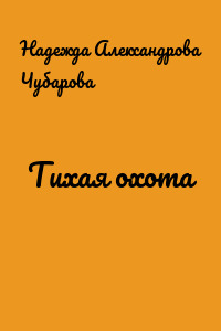 Тихая охота